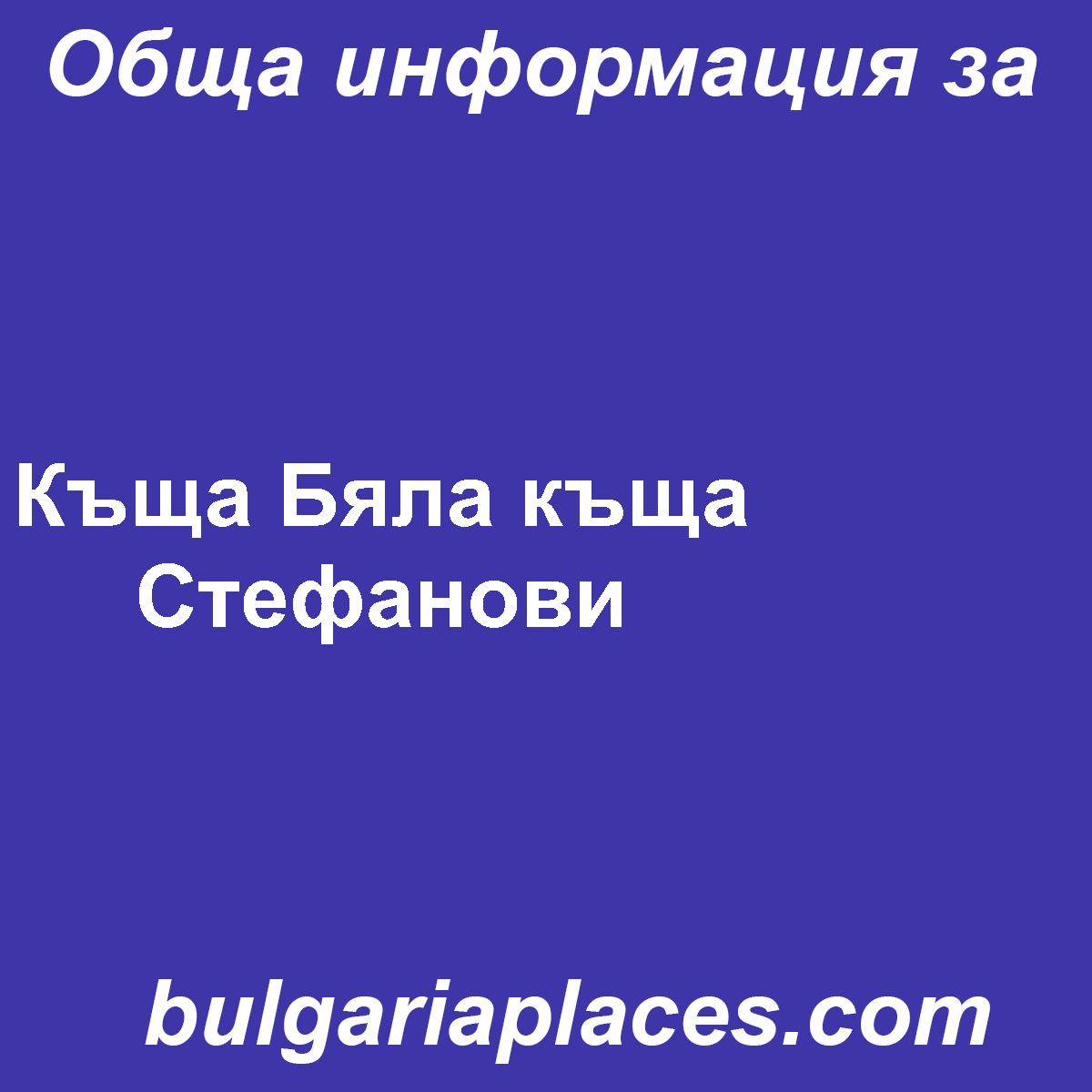 Къща Бяла къща Стефанови