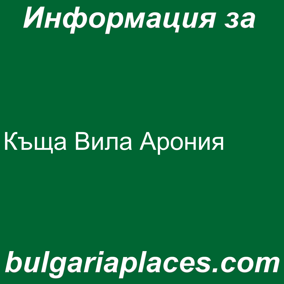 Къща Вила Арония