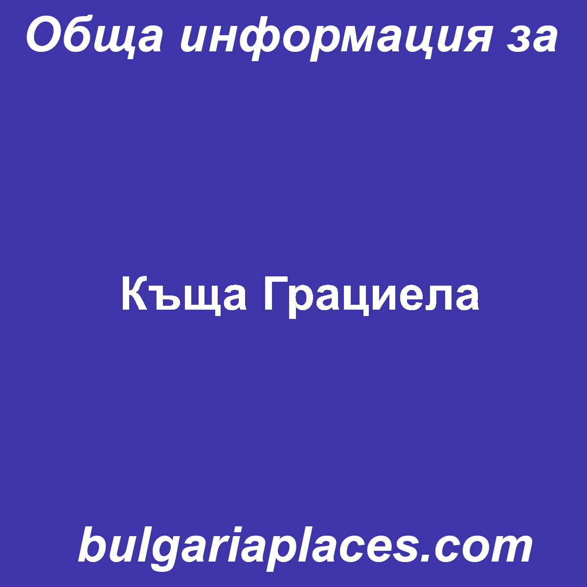 Къща Грациела