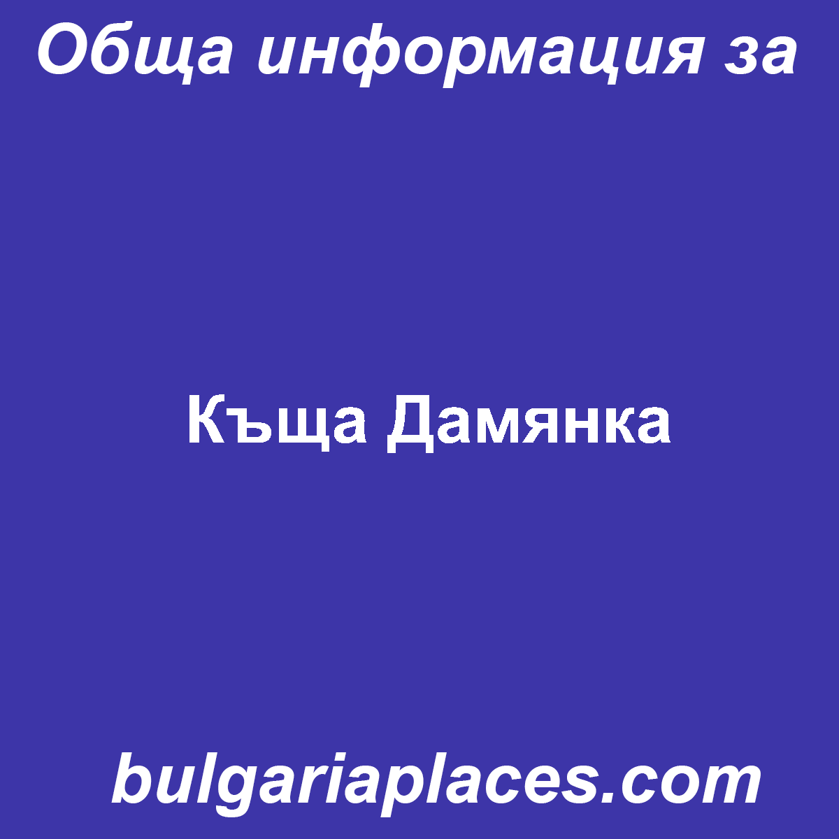 Къща Дамянка