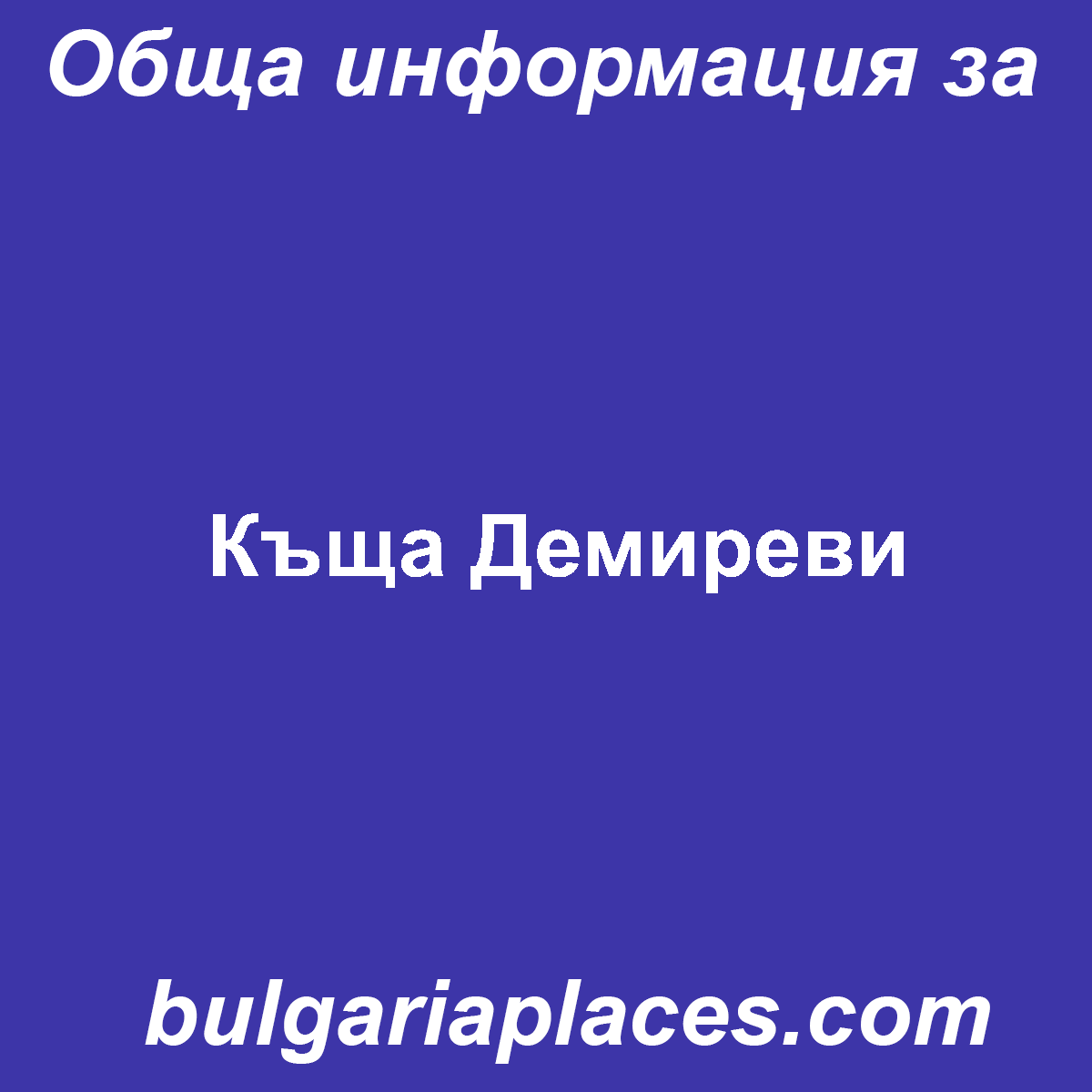 Къща Демиреви