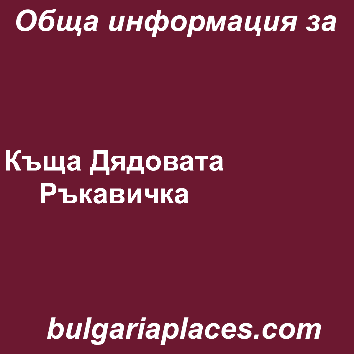 Къща Дядовата Ръкавичка