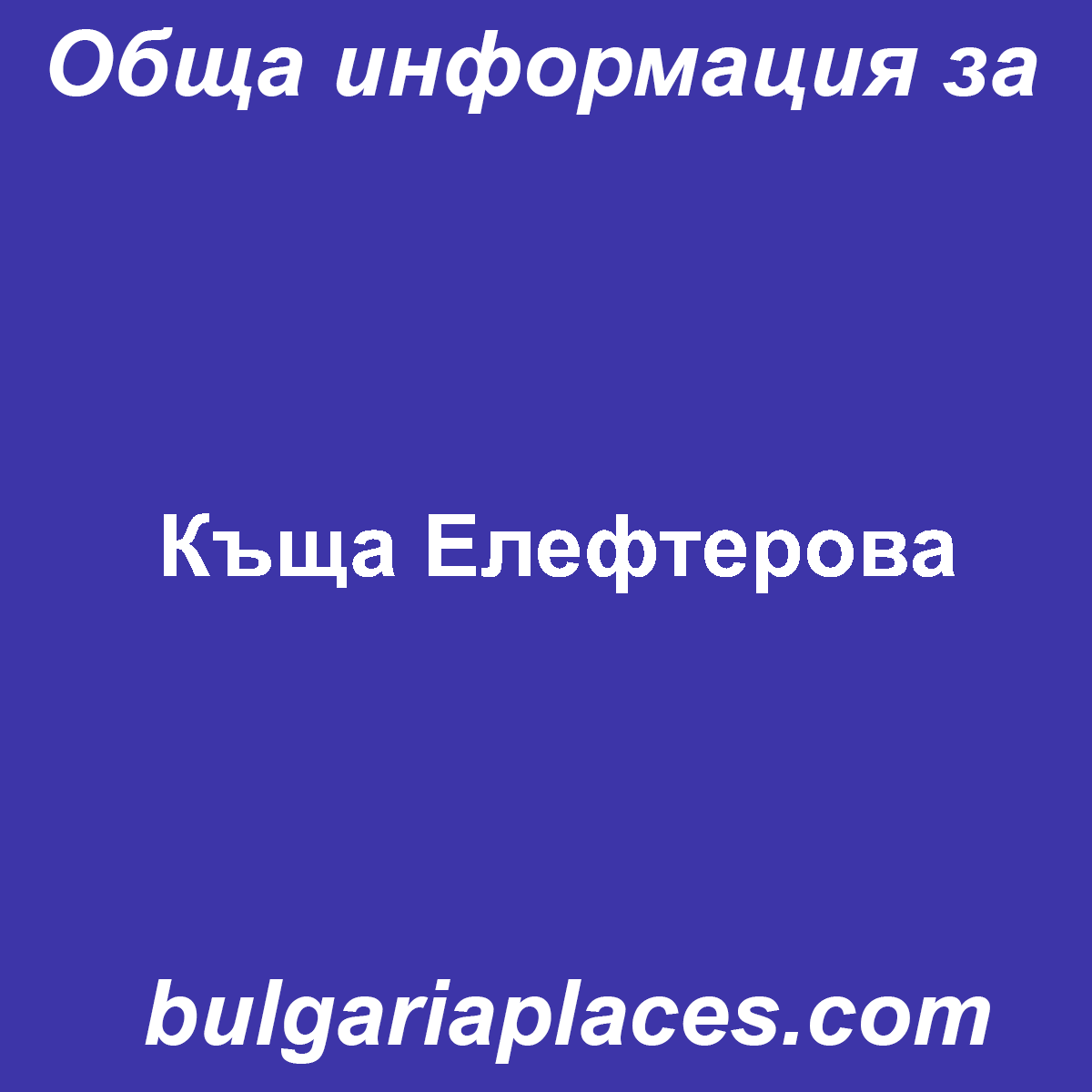 Къща Елефтерова