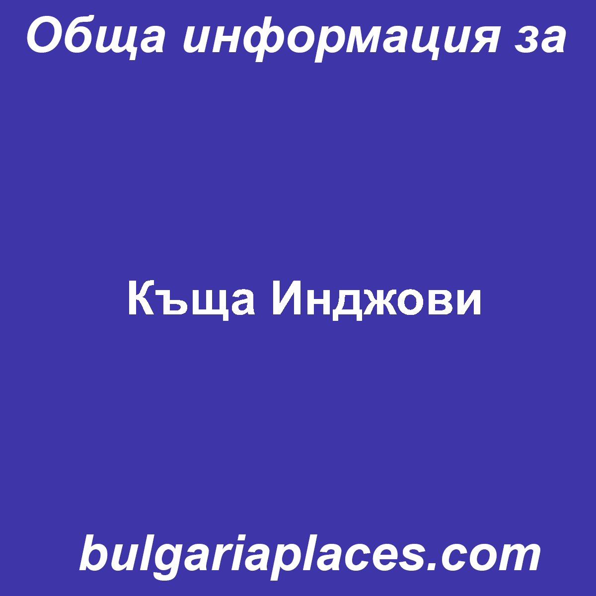 Къща Инджови