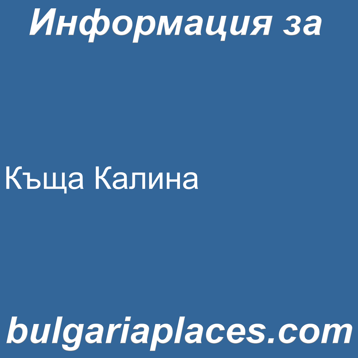 Къща Калина