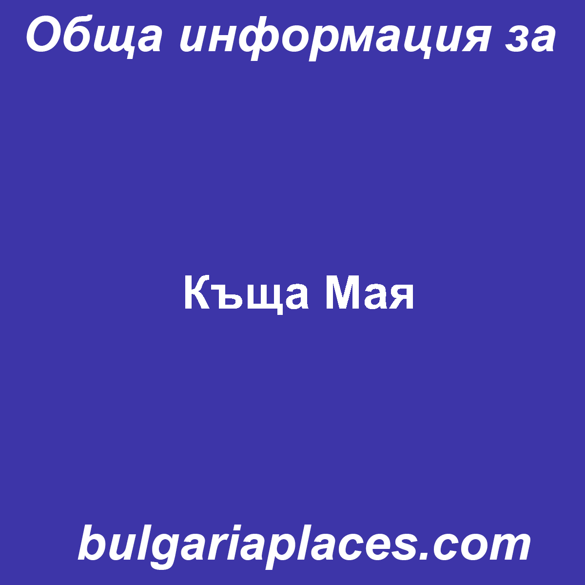 Къща Мая