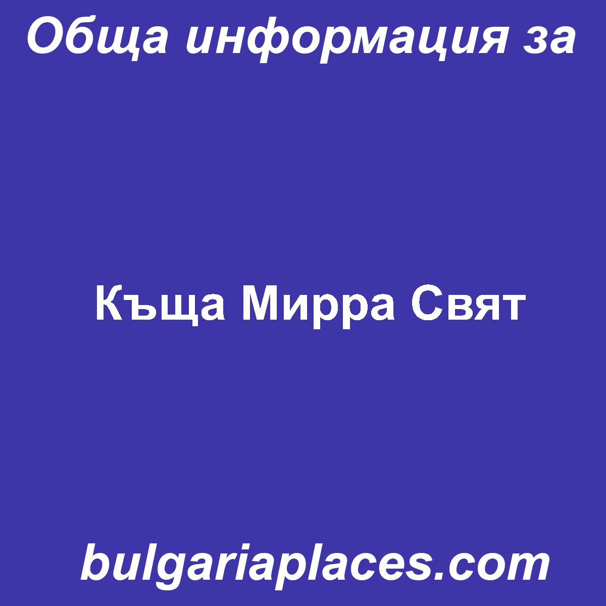 Къща Мирра Свят