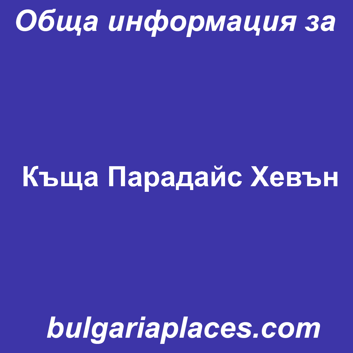 Къща Парадайс Хевън