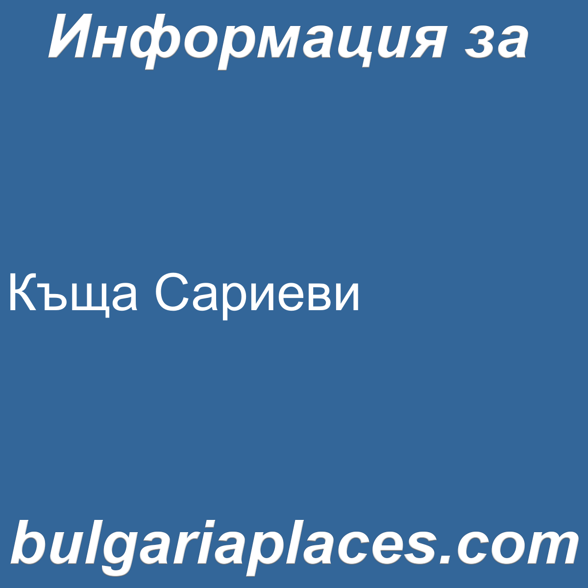 Къща Сариеви