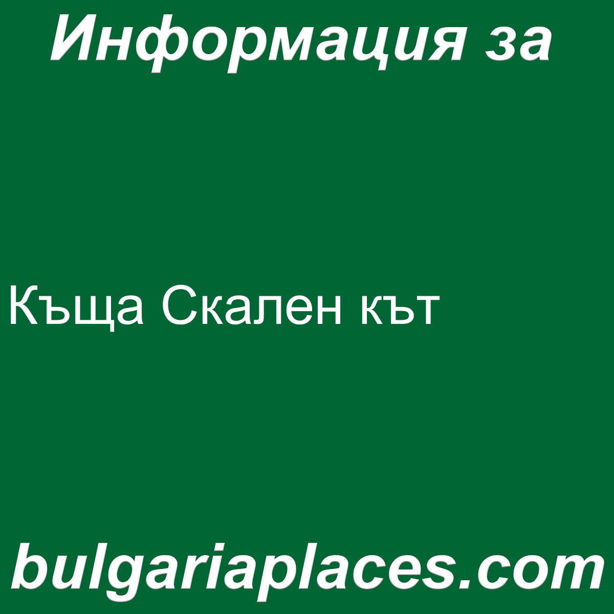 Къща Скален кът