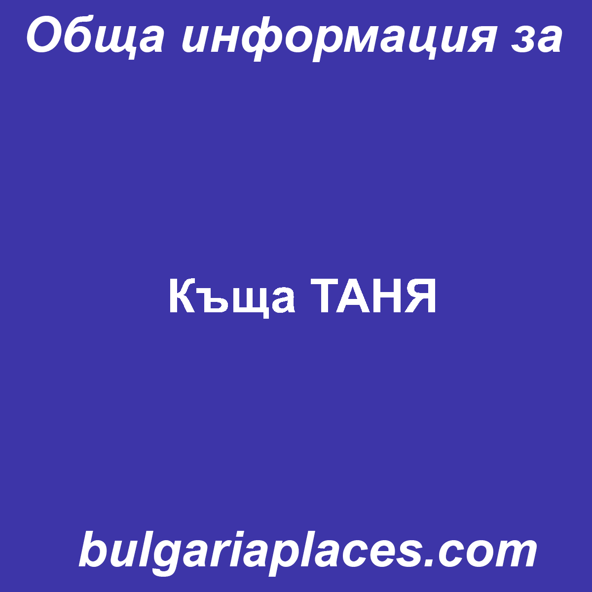 Къща ТАНЯ