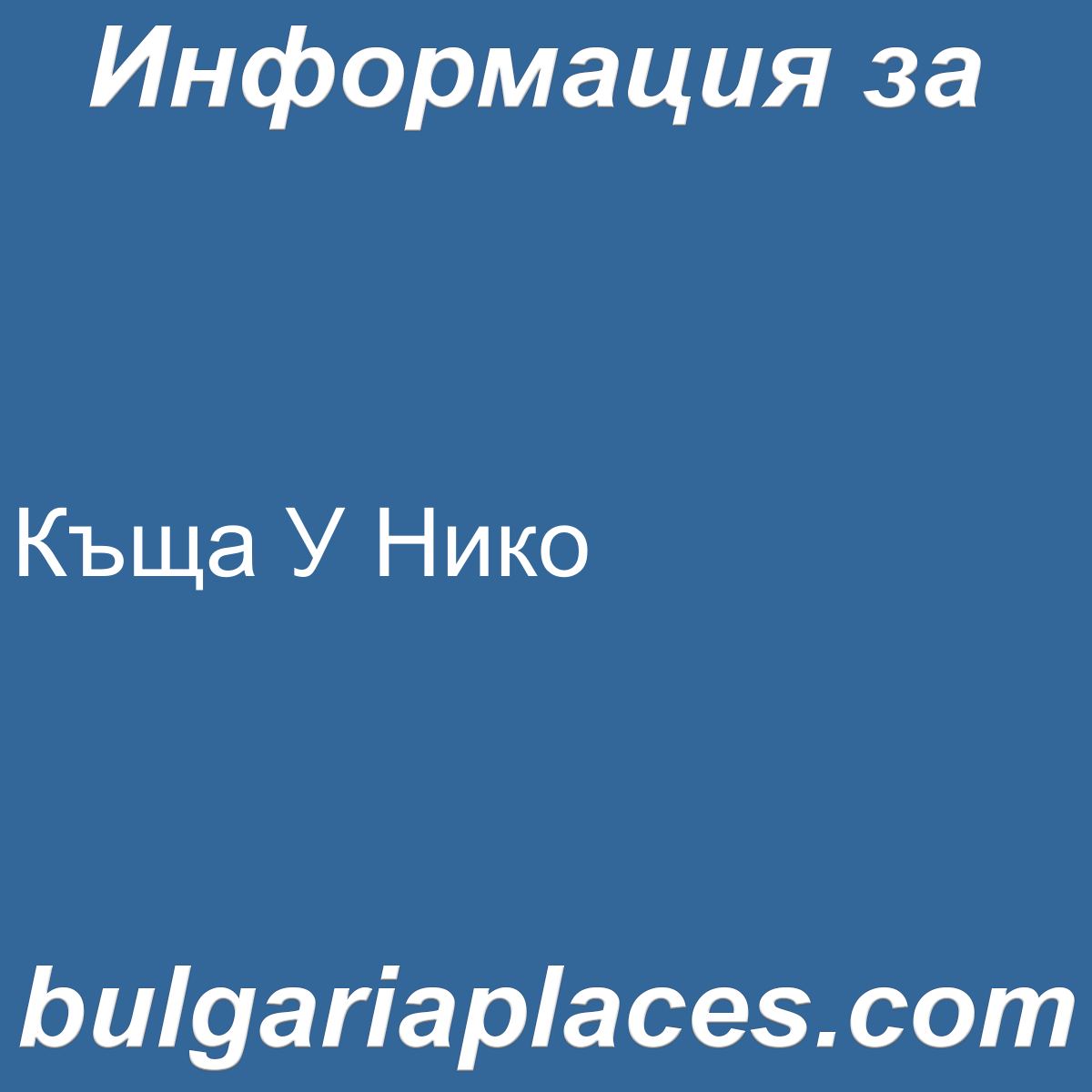 Къща У Нико