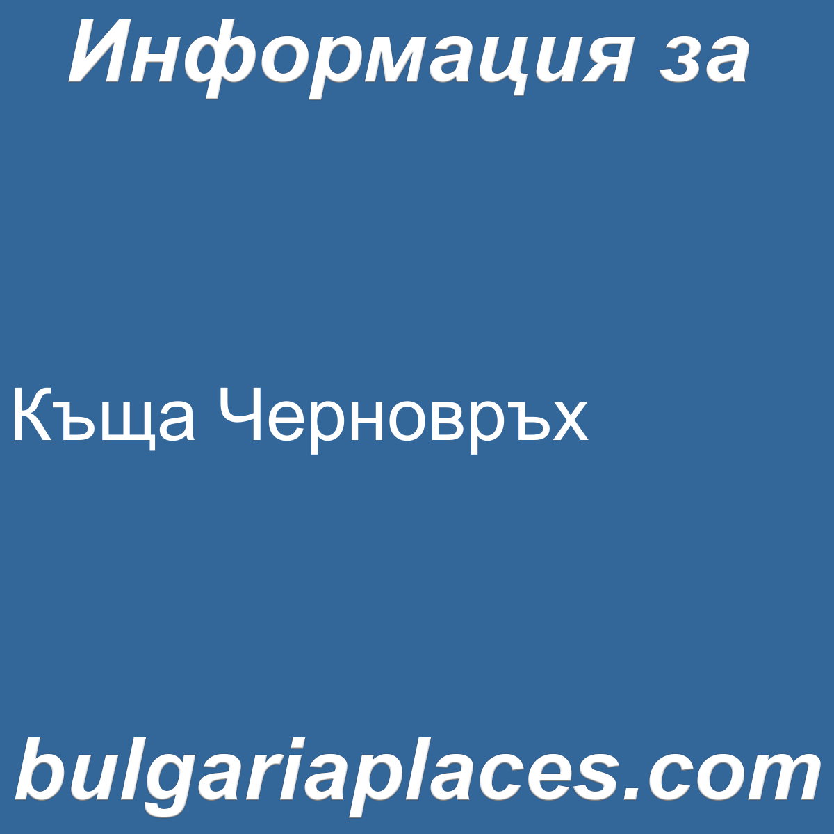 Къща Черновръх