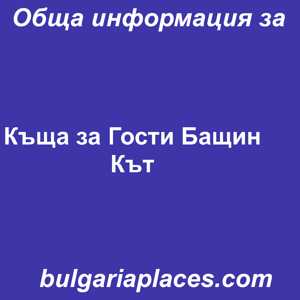 Къща за Гости Бащин Кът