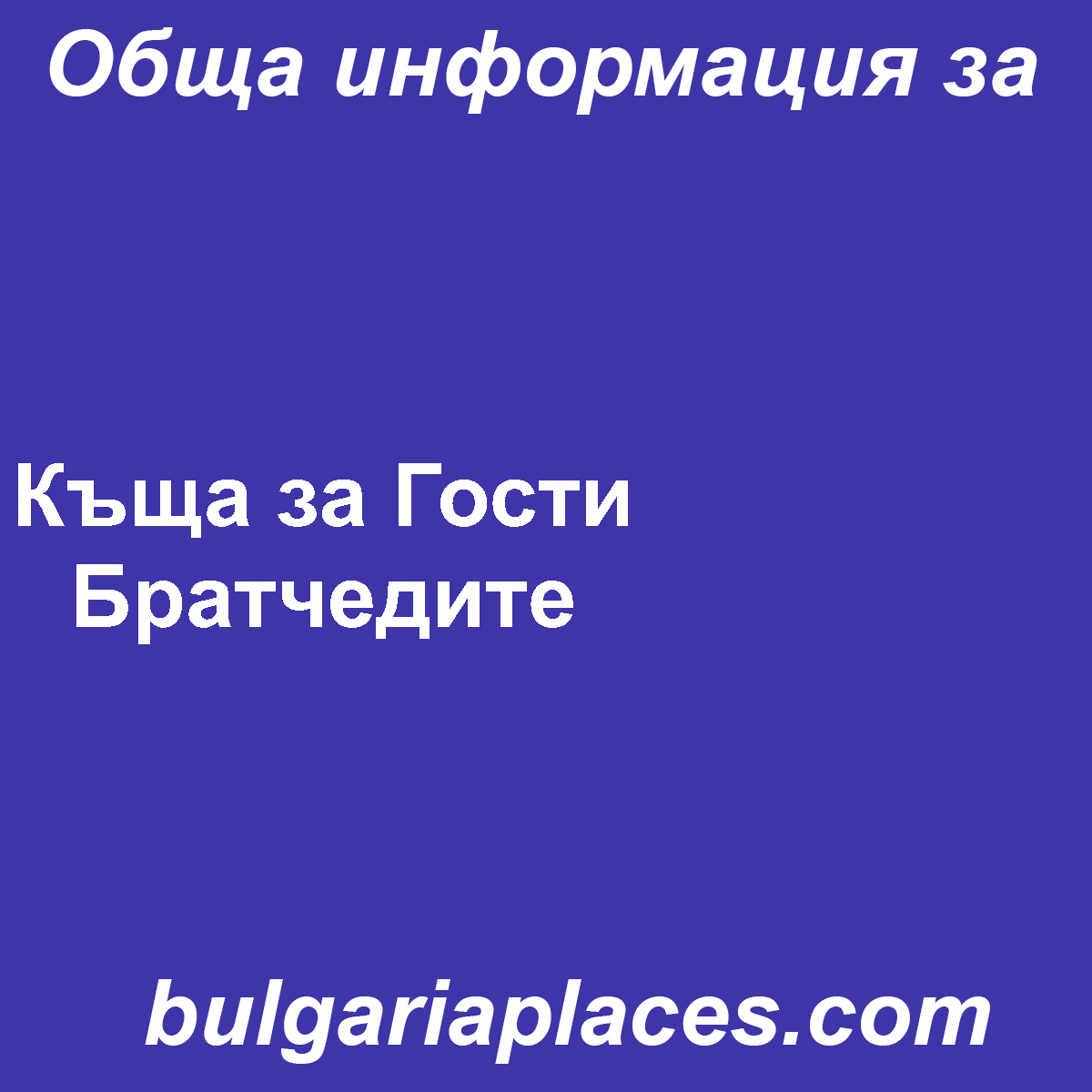 Къща за Гости Братчедите