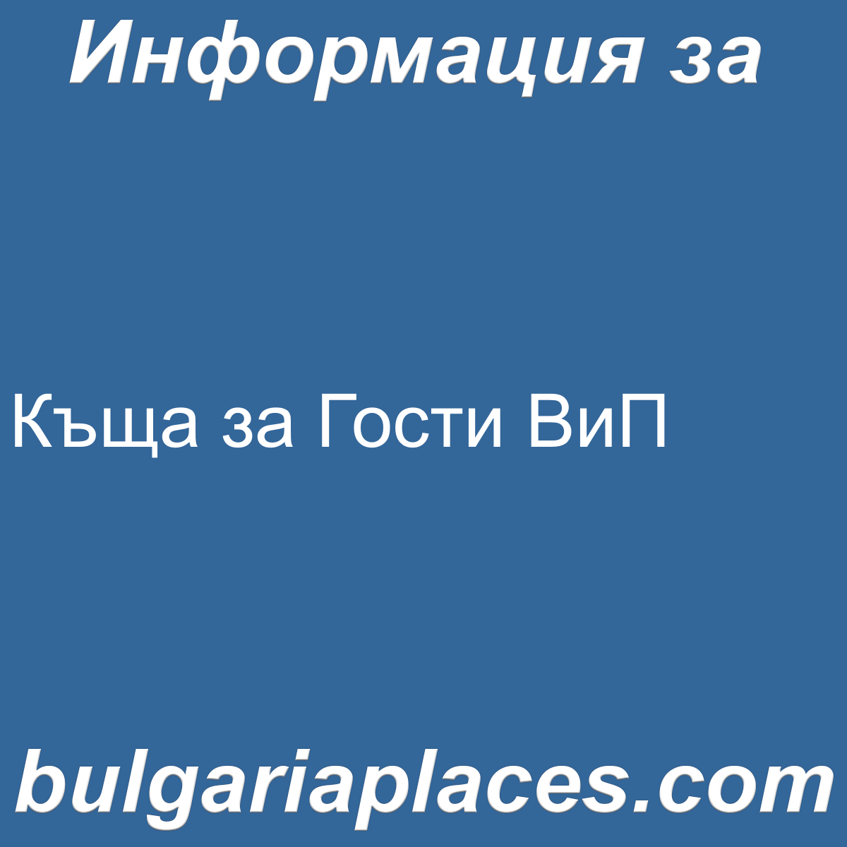 Къща за Гости ВиП