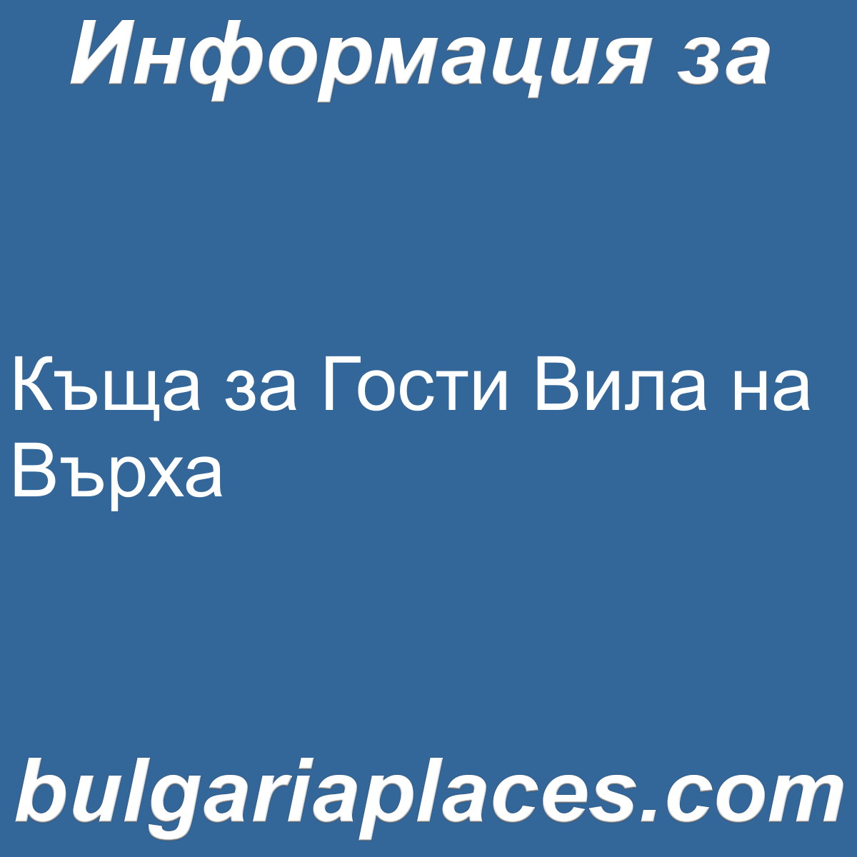 Къща за Гости Вила на Върха