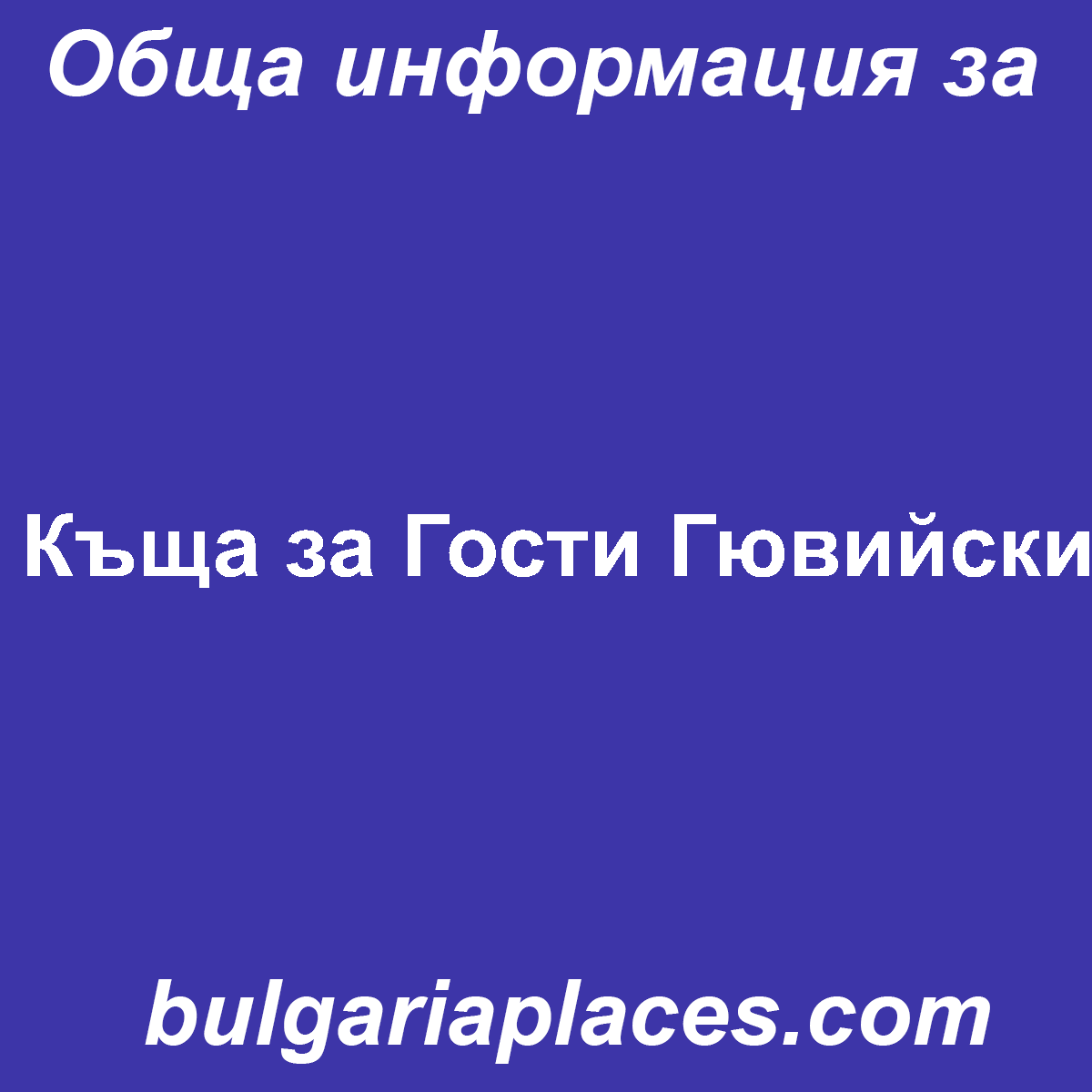 Къща за Гости Гювийски