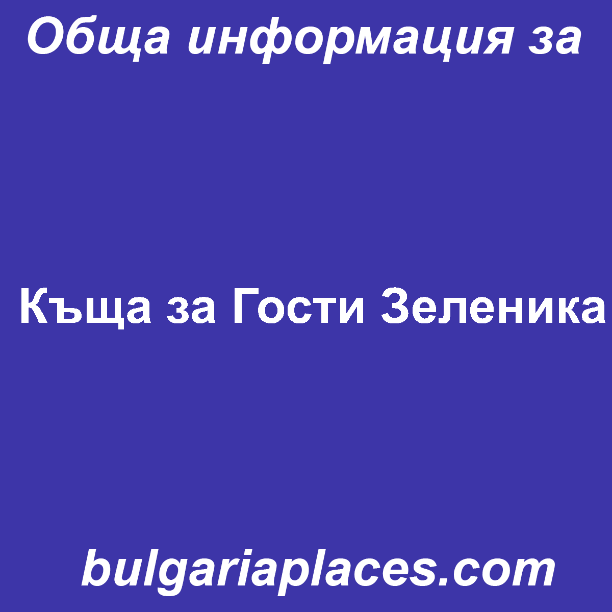 Къща за Гости Зеленика