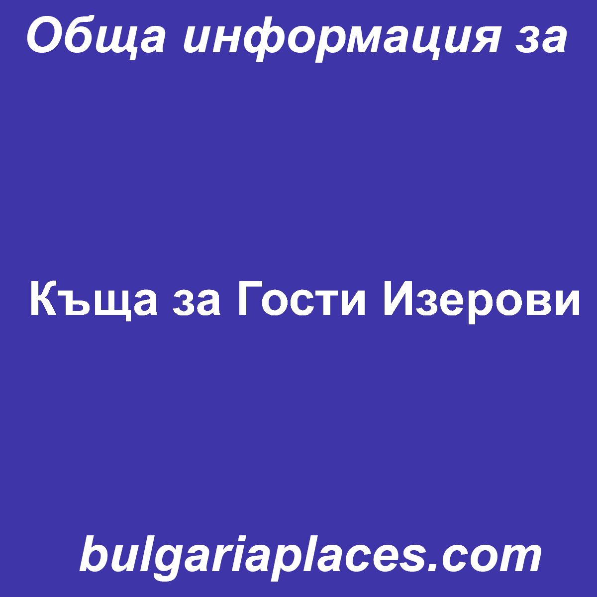 Къща за Гости Изерови