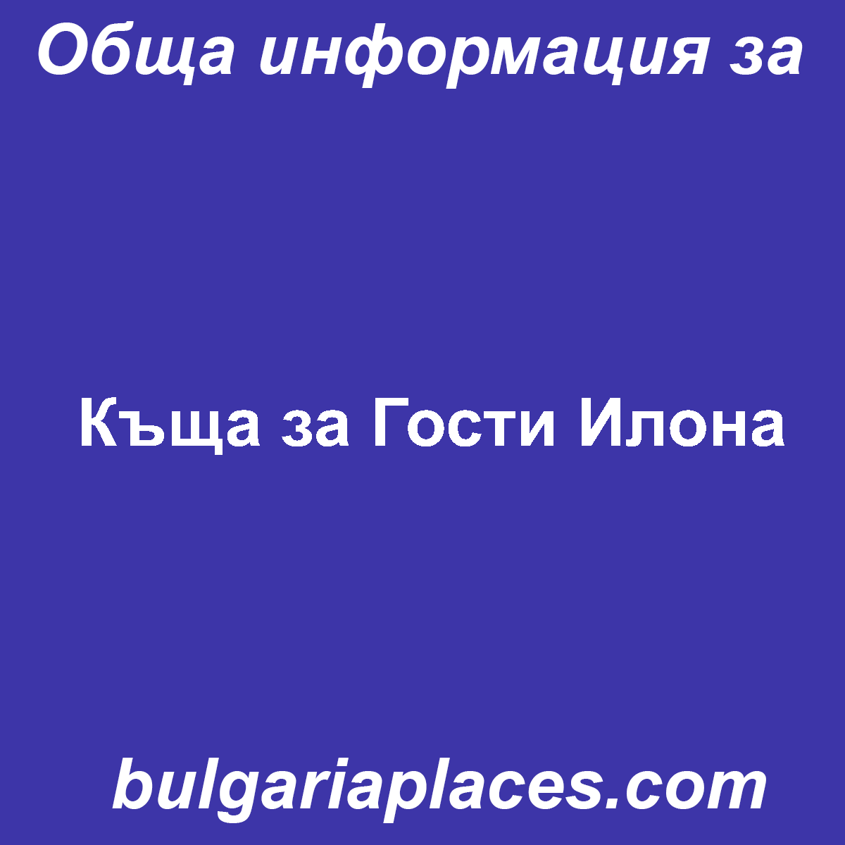 Къща за Гости Илона