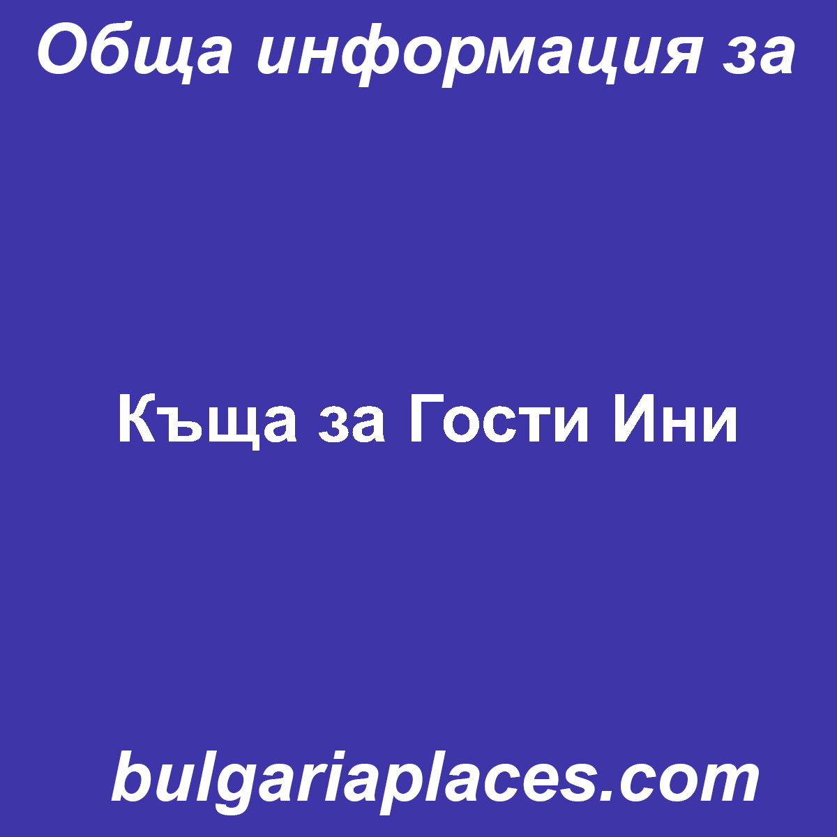 Къща за Гости Ини