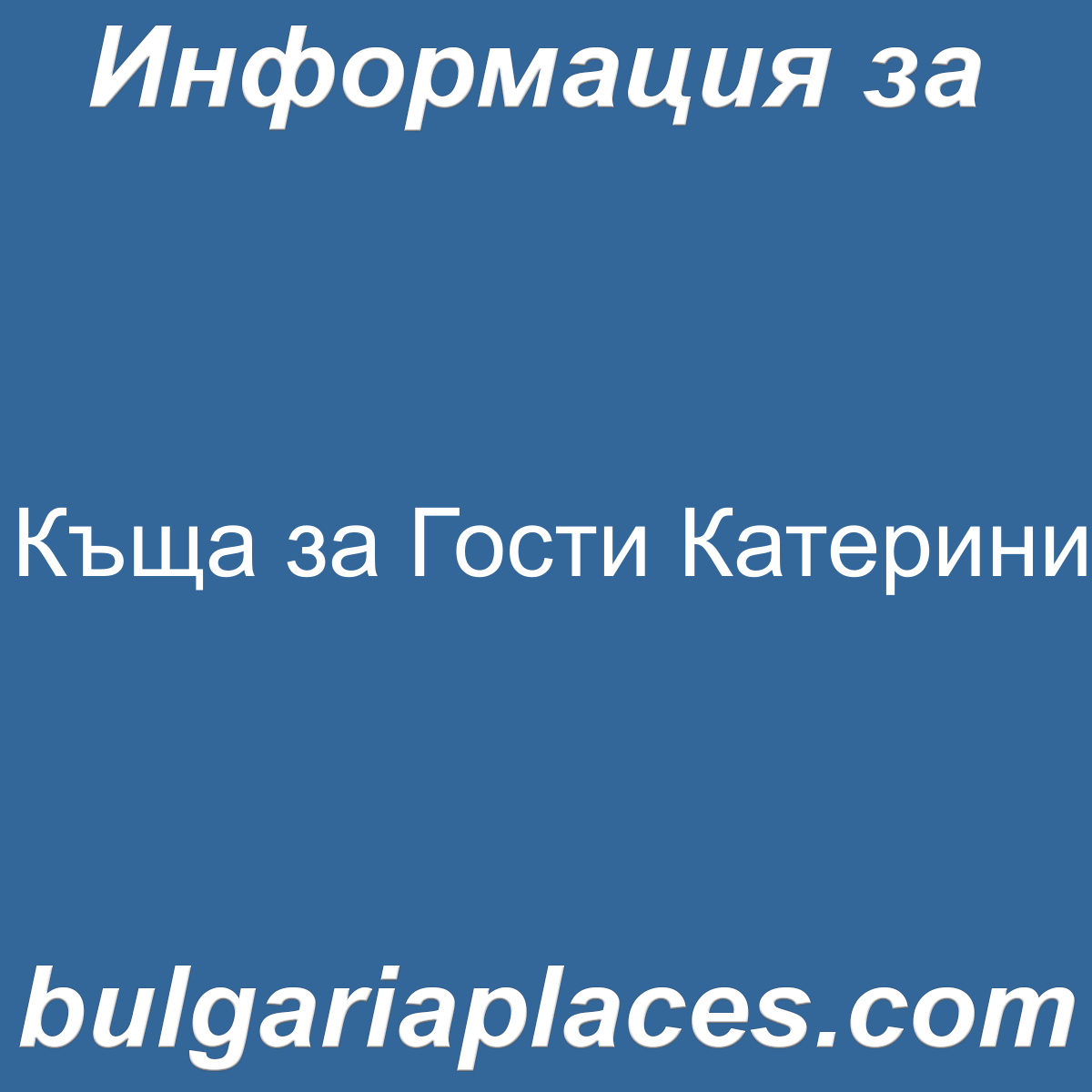 Къща за Гости Катерини