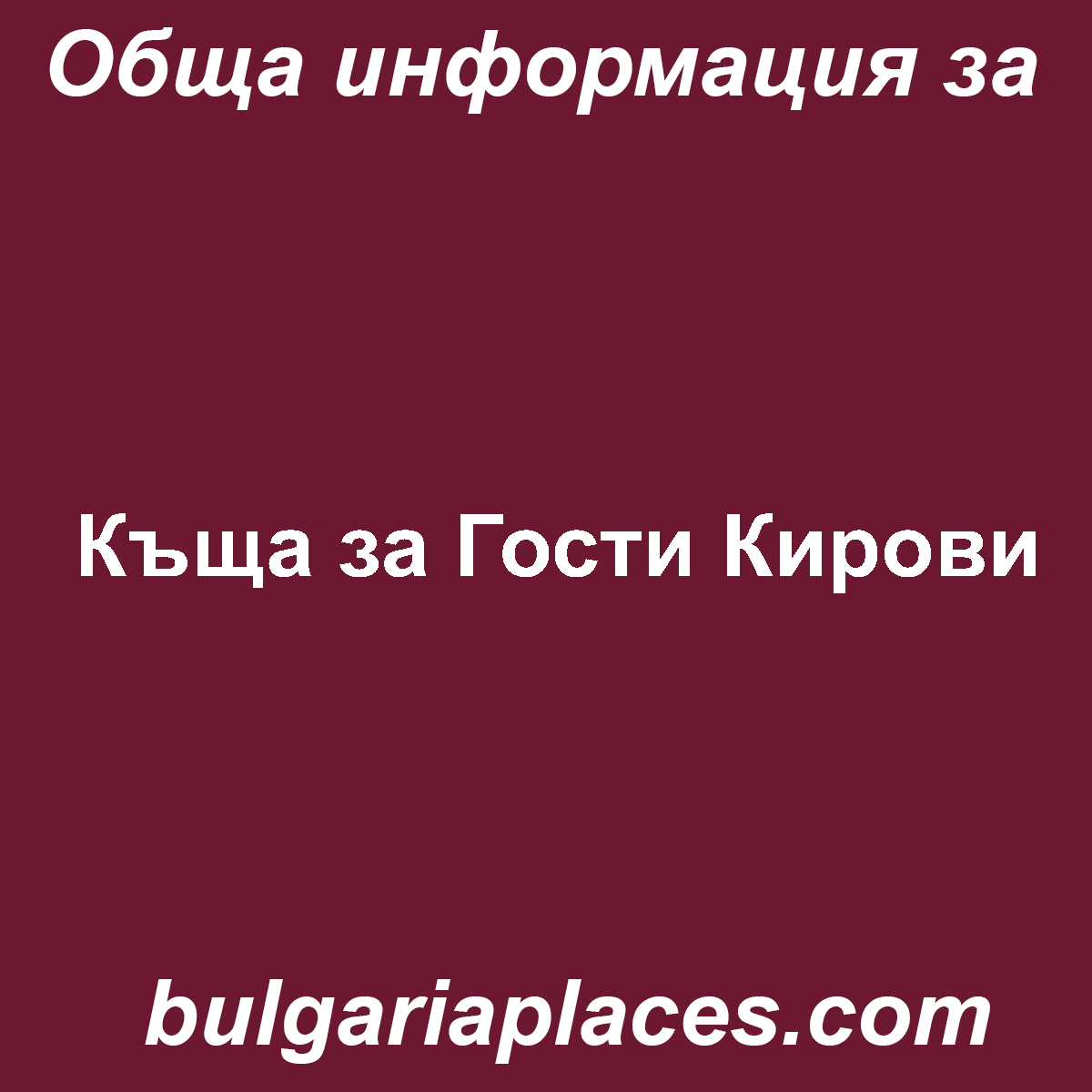 Къща за Гости Кирови