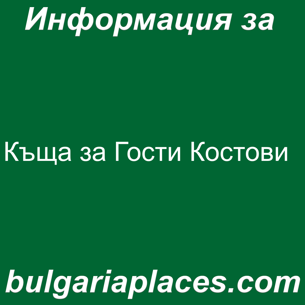 Къща за Гости Костови