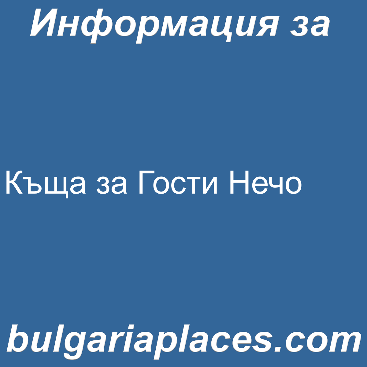 Къща за Гости Нечо