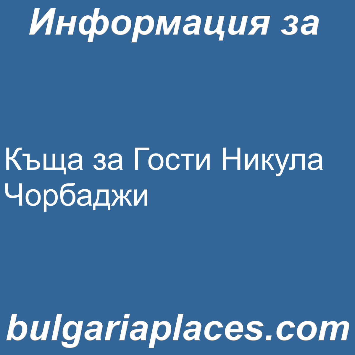 Къща за Гости Никула Чорбаджи