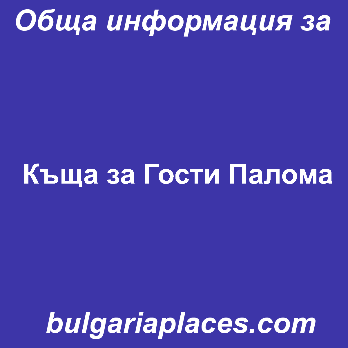 Къща за Гости Палома