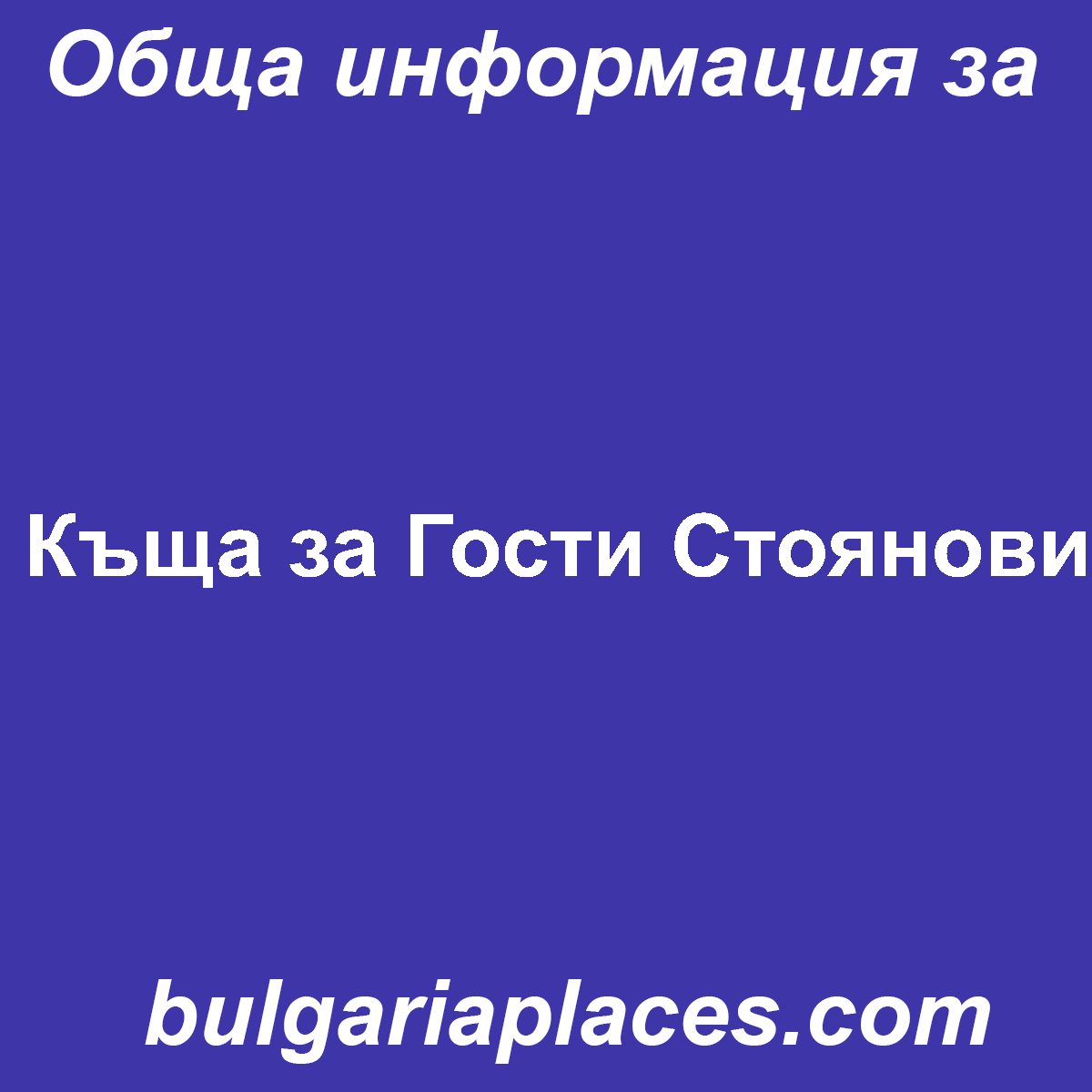 Къща за Гости Стоянови