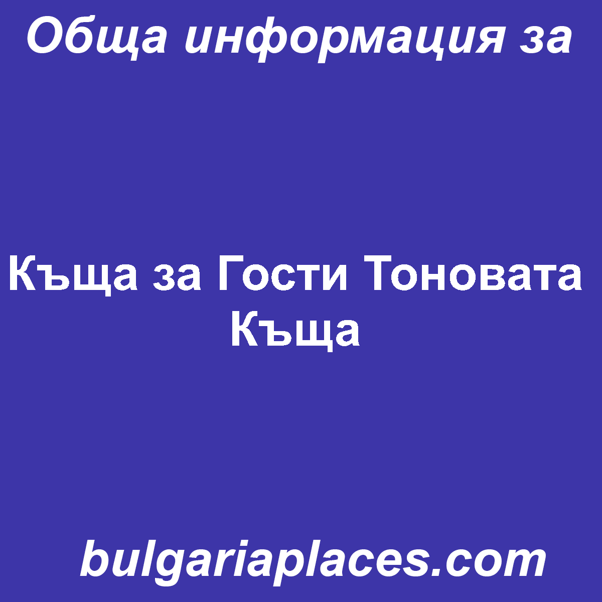 Къща за Гости Тоновата Къща