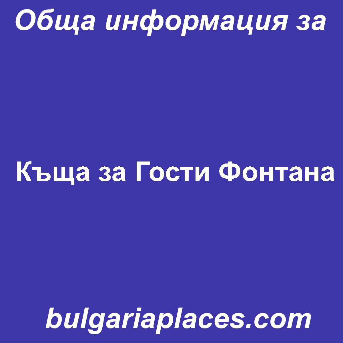 Къща за Гости Фонтана