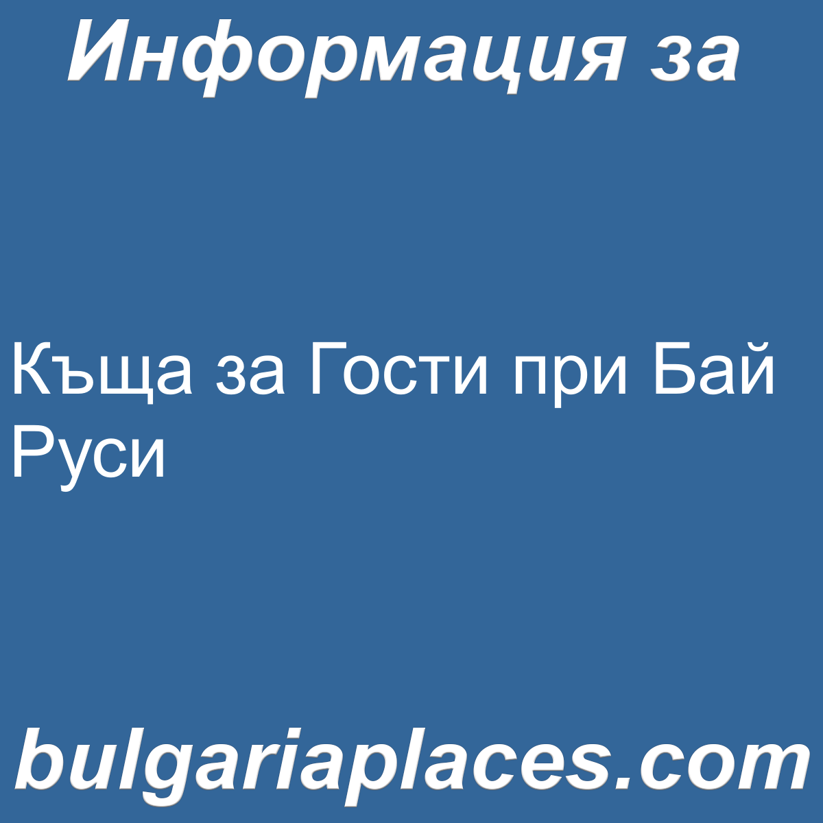 Къща за Гости при Бай Руси