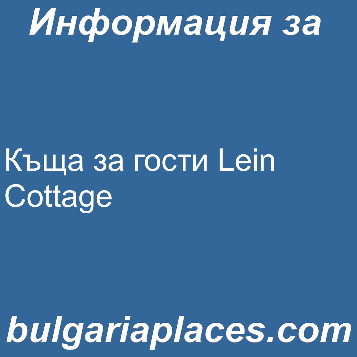 Къща за гости Lein Cottage
