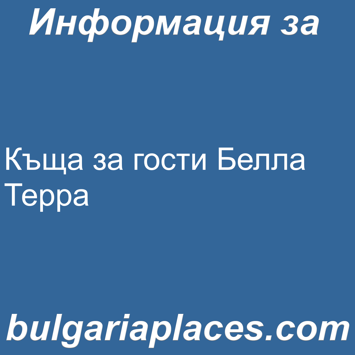Къща за гости Белла Терра