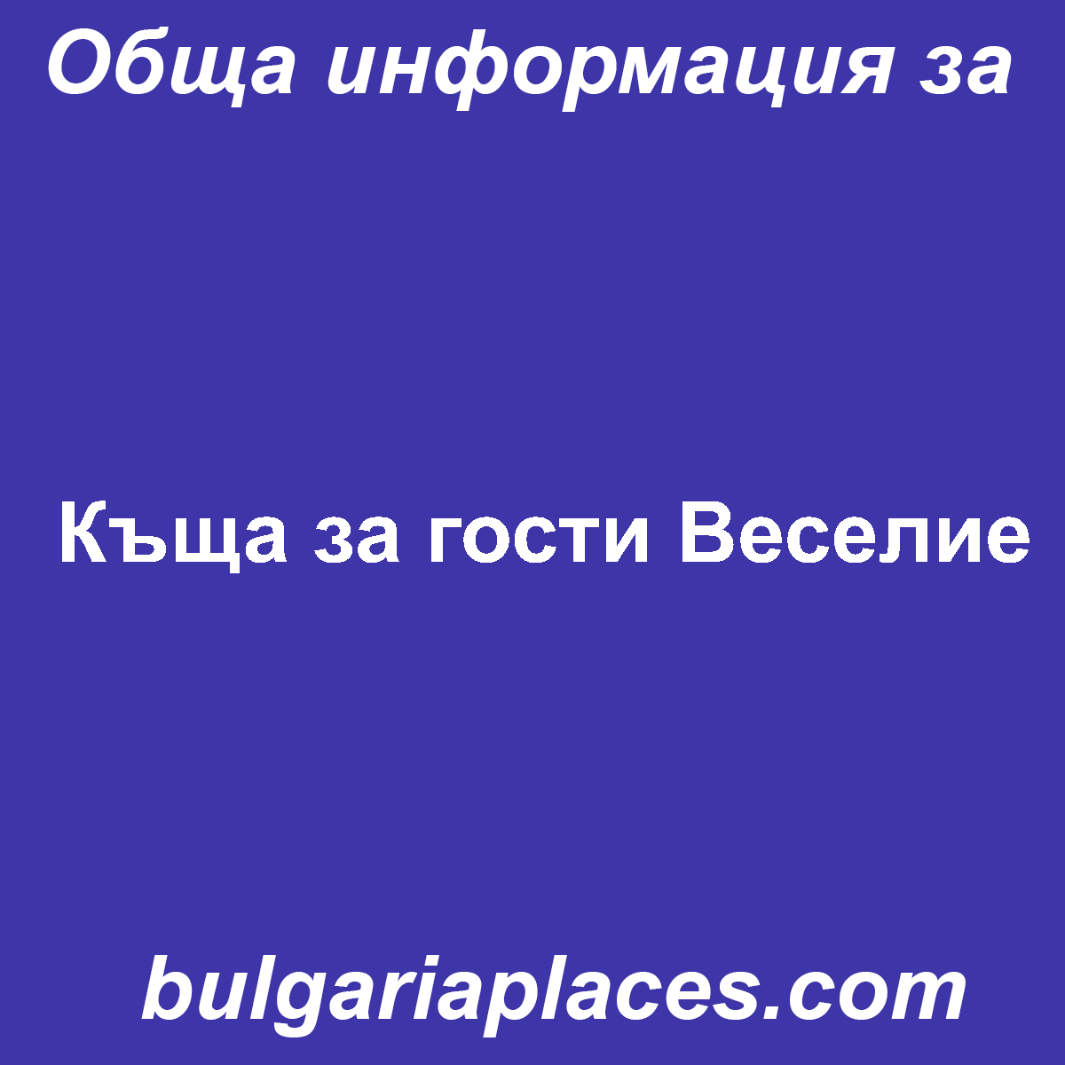 Къща за гости Веселие