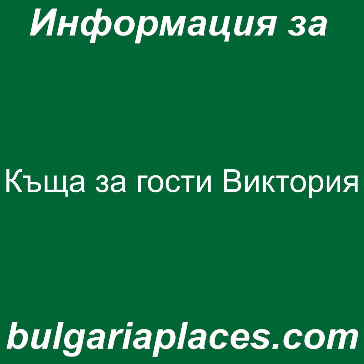 Къща за гости Виктория
