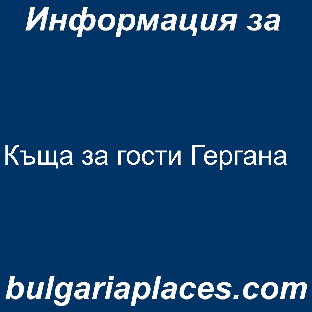 Къща за гости Гергана