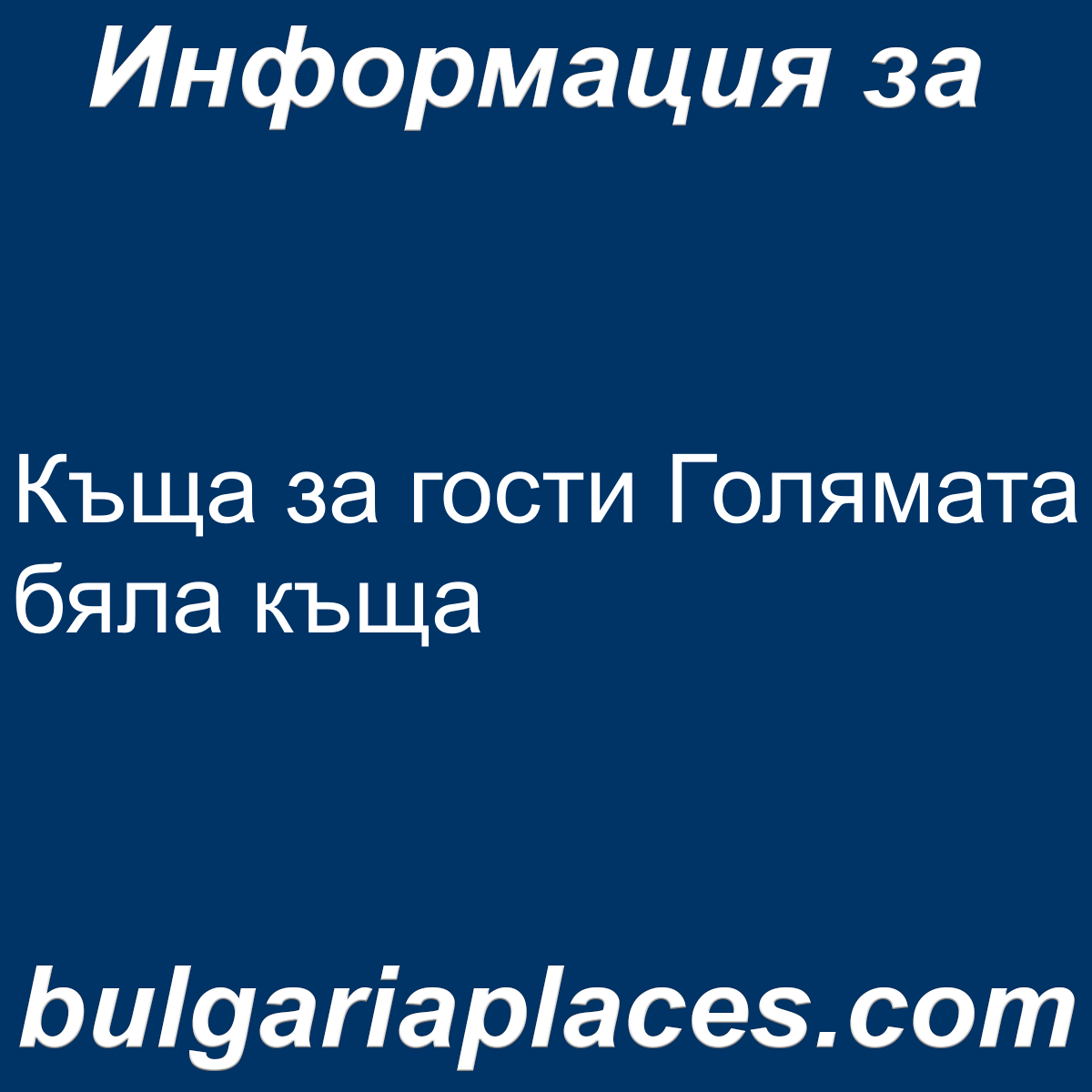 Къща за гости Голямата бяла къща