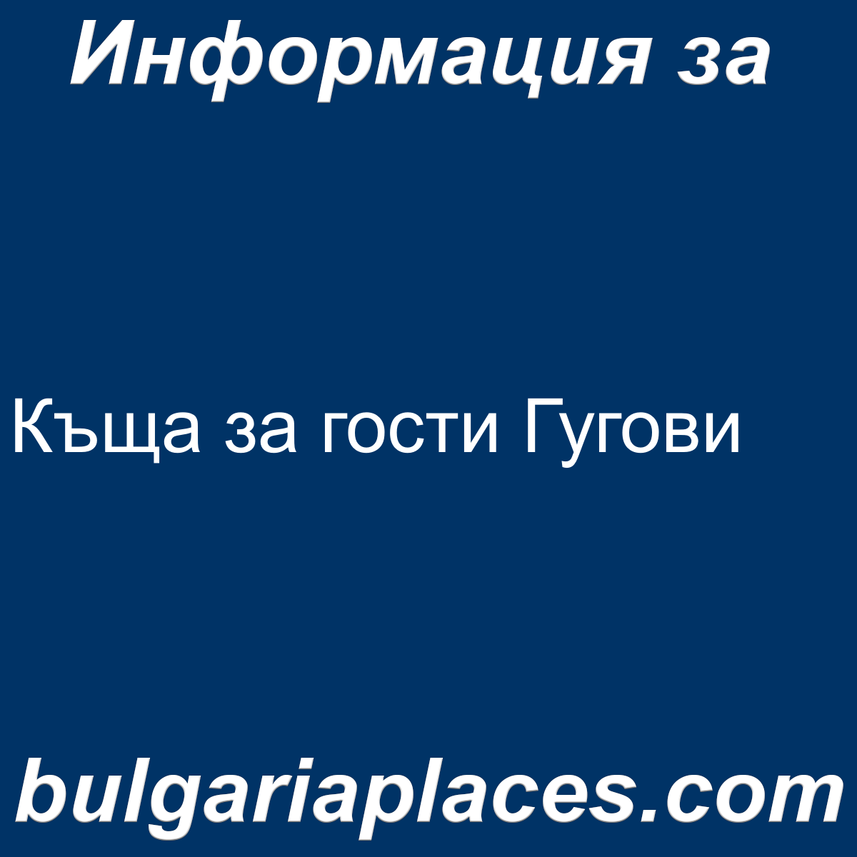 Къща за гости Гугови