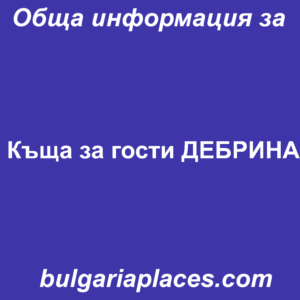 Къща за гости ДЕБРИНА