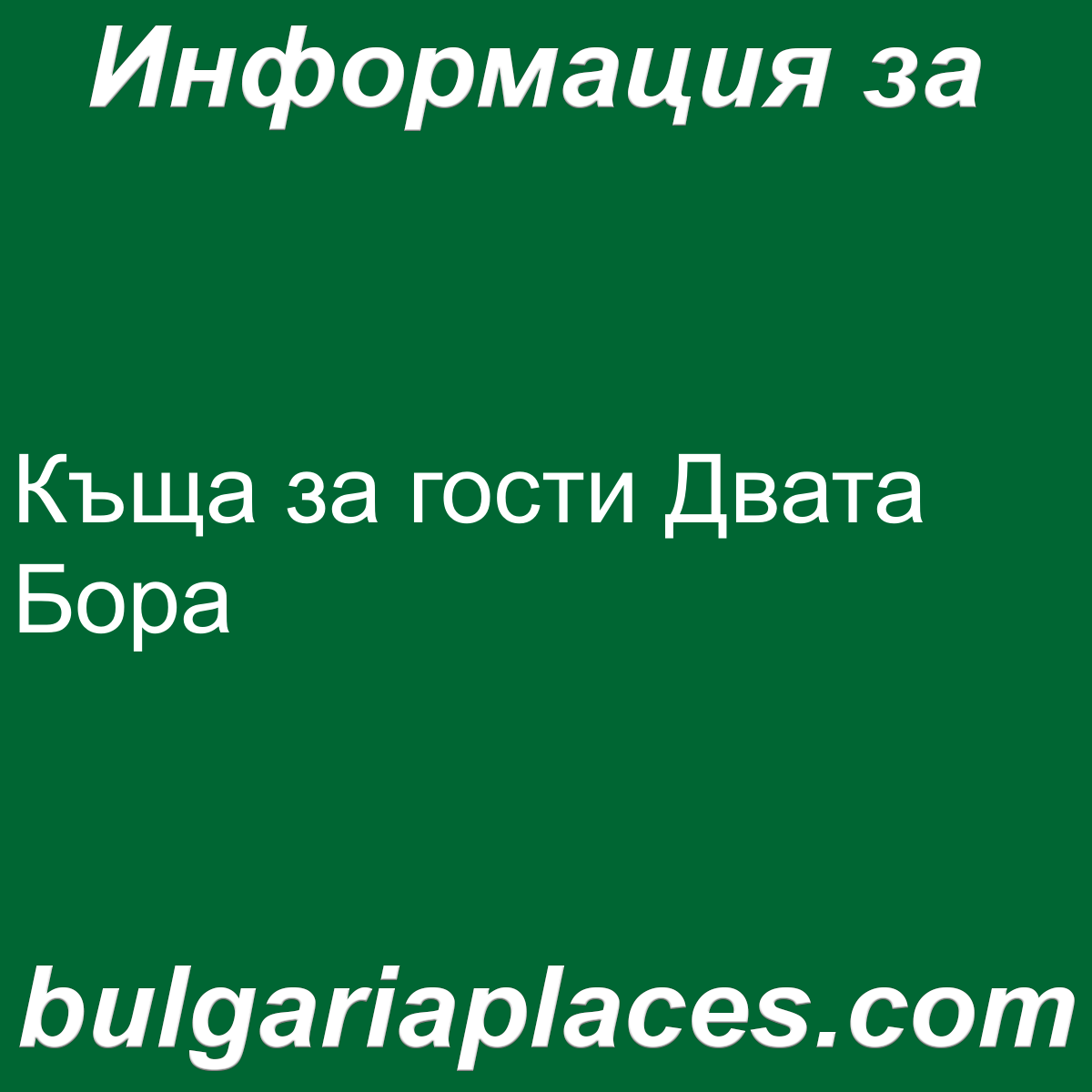 Къща за гости Двата Бора