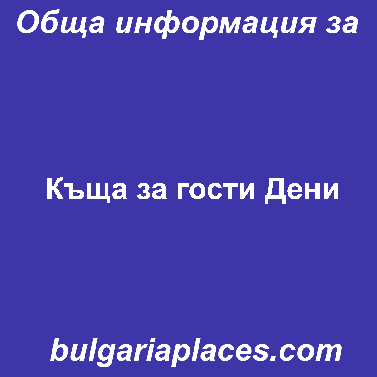 Къща за гости Дени