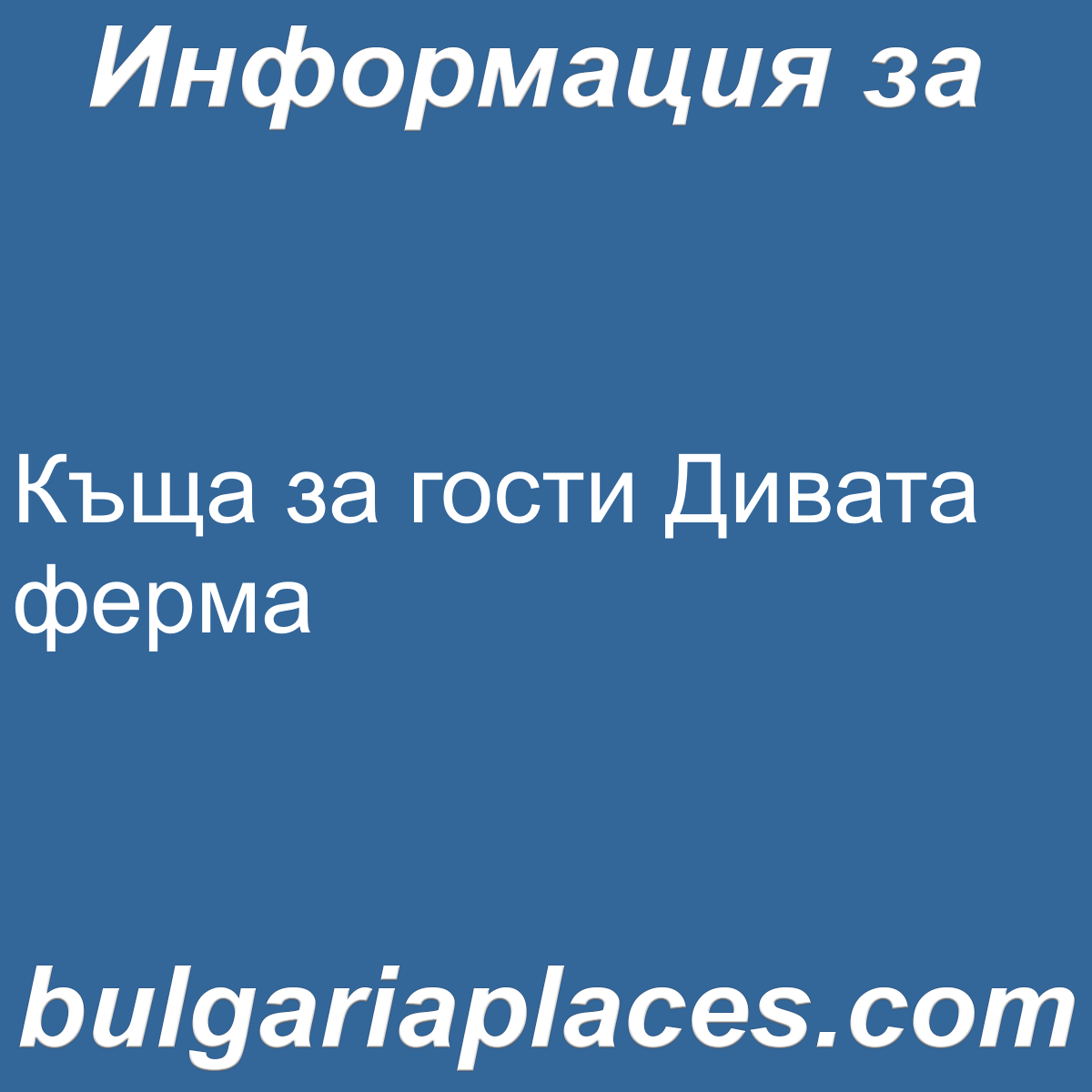 Къща за гости Дивата ферма