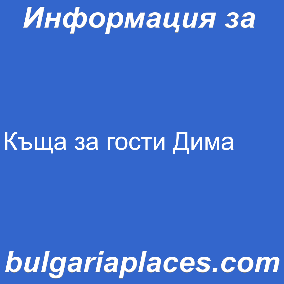 Къща за гости Дима