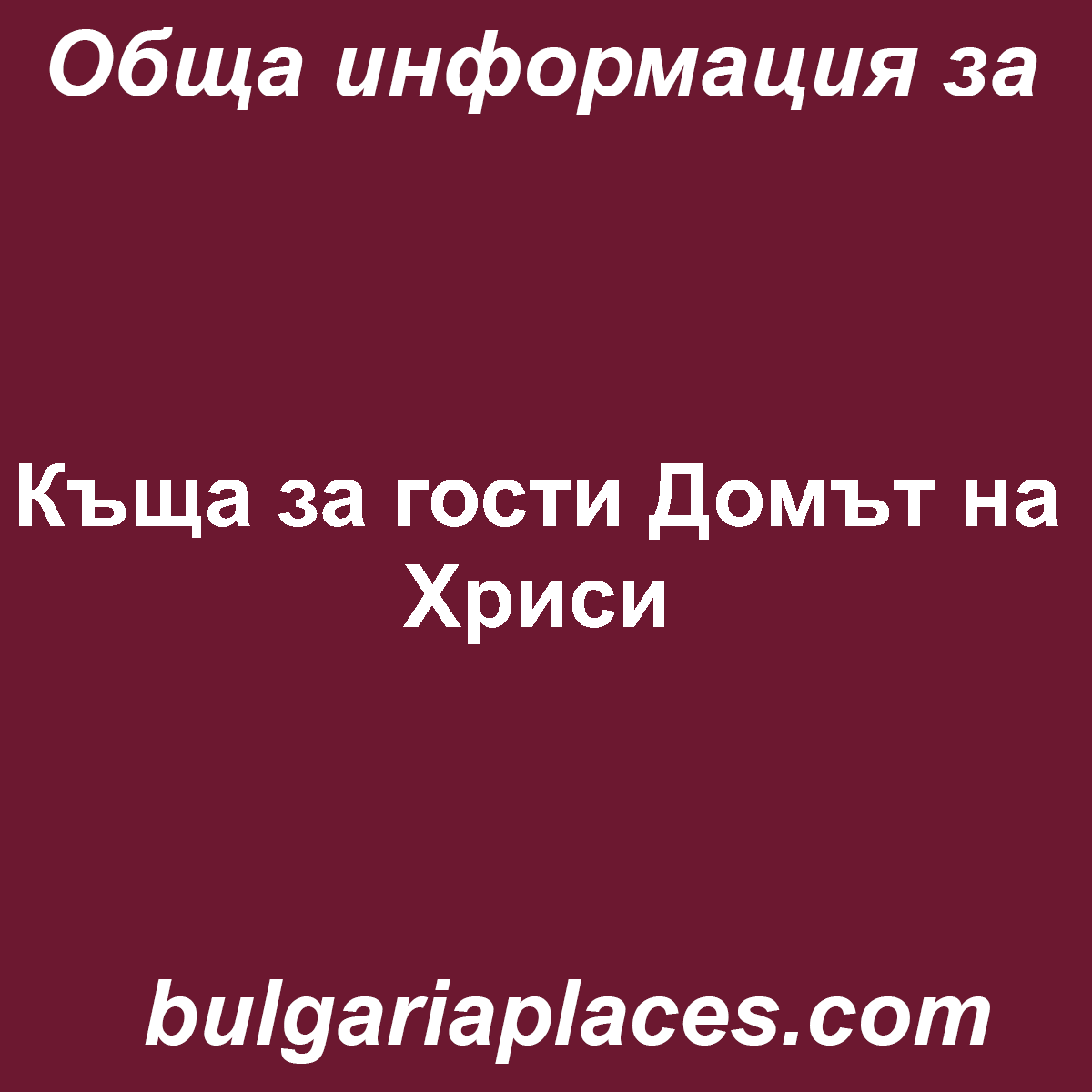 Къща за гости Домът на Хриси