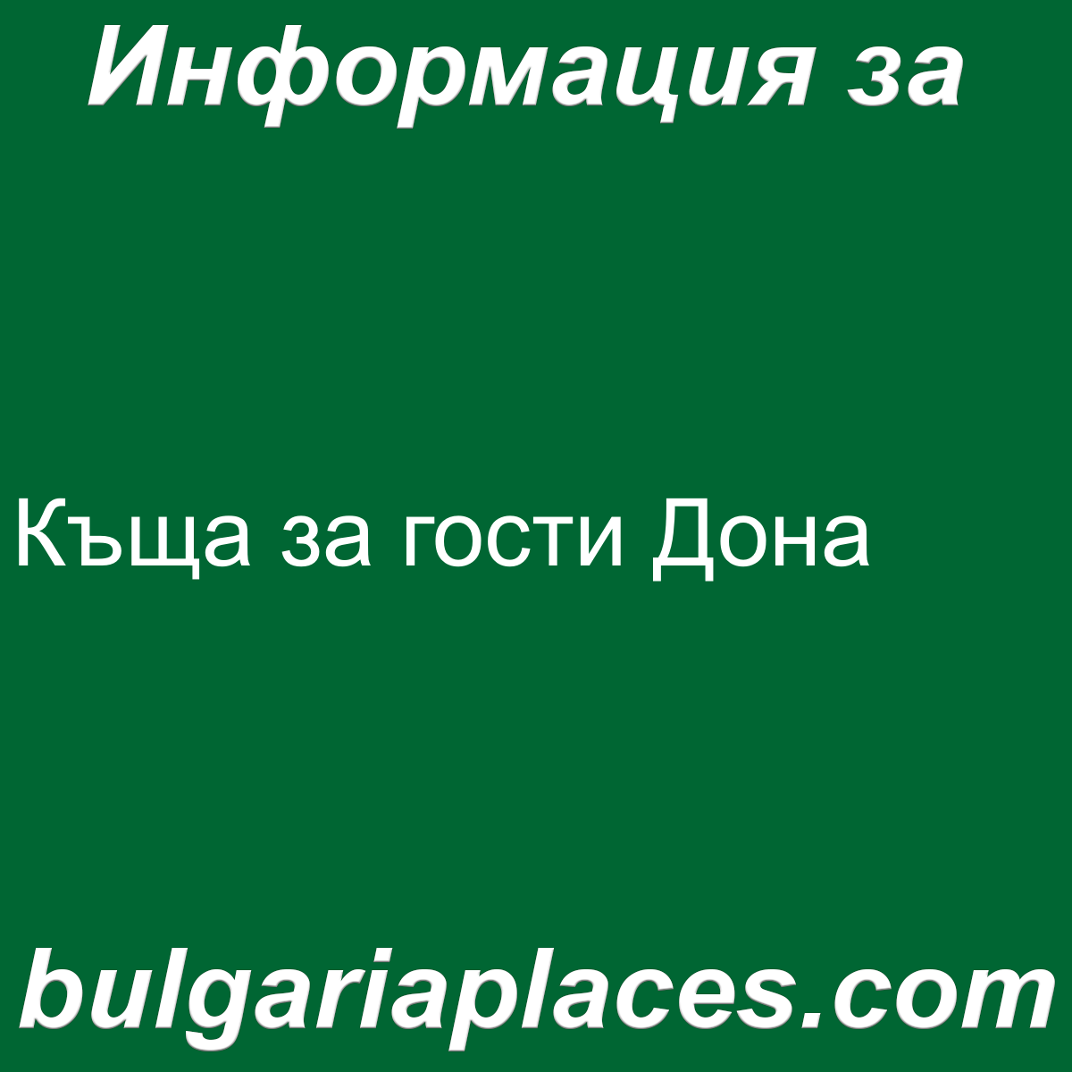 Къща за гости Дона